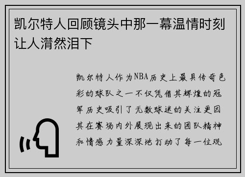 凯尔特人回顾镜头中那一幕温情时刻让人潸然泪下