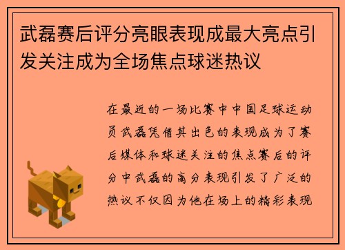 武磊赛后评分亮眼表现成最大亮点引发关注成为全场焦点球迷热议