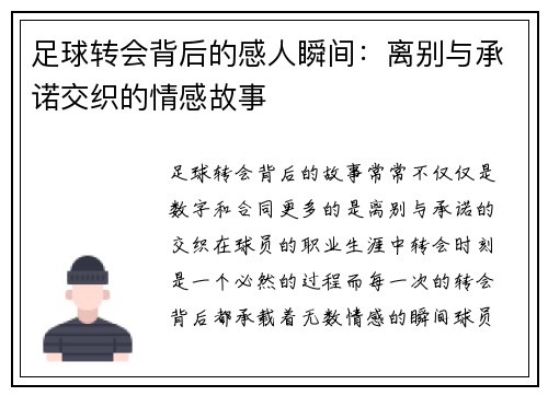 足球转会背后的感人瞬间：离别与承诺交织的情感故事