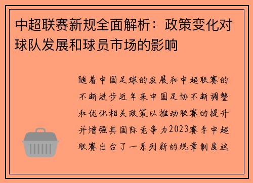 中超联赛新规全面解析：政策变化对球队发展和球员市场的影响