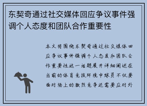 东契奇通过社交媒体回应争议事件强调个人态度和团队合作重要性