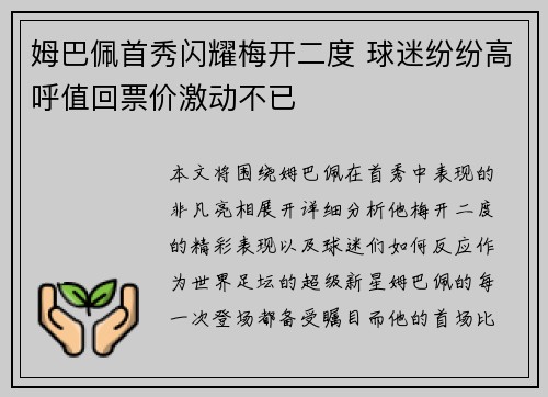 姆巴佩首秀闪耀梅开二度 球迷纷纷高呼值回票价激动不已