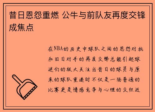 昔日恩怨重燃 公牛与前队友再度交锋成焦点