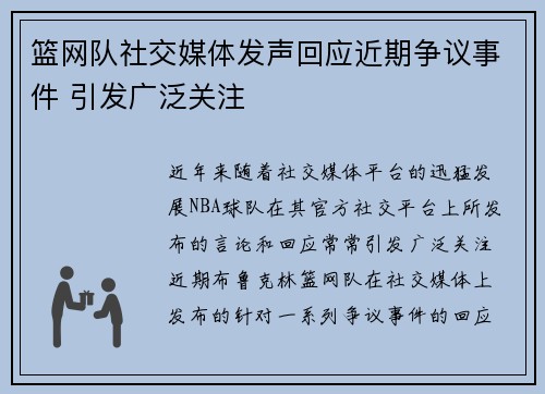 篮网队社交媒体发声回应近期争议事件 引发广泛关注 篮网队社交媒体发声回应近期争议事件 引发广泛关注
