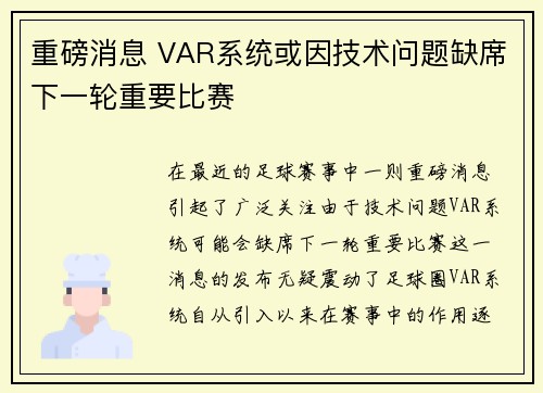 重磅消息 VAR系统或因技术问题缺席下一轮重要比赛