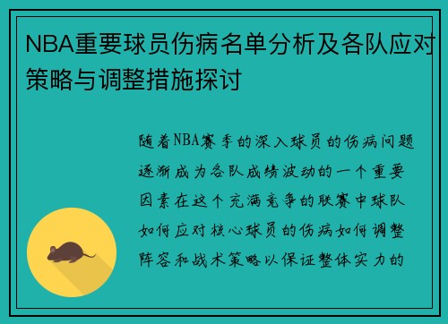 NBA重要球员伤病名单分析及各队应对策略与调整措施探讨