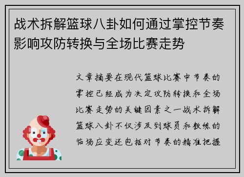 战术拆解篮球八卦如何通过掌控节奏影响攻防转换与全场比赛走势