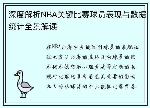深度解析NBA关键比赛球员表现与数据统计全景解读