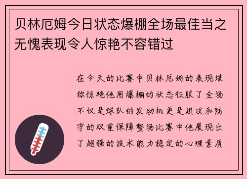 贝林厄姆今日状态爆棚全场最佳当之无愧表现令人惊艳不容错过