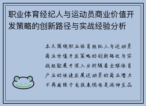 职业体育经纪人与运动员商业价值开发策略的创新路径与实战经验分析