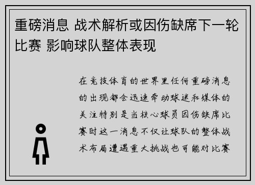 重磅消息 战术解析或因伤缺席下一轮比赛 影响球队整体表现