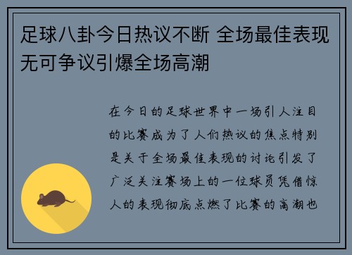 足球八卦今日热议不断 全场最佳表现无可争议引爆全场高潮