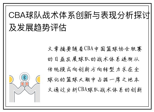 CBA球队战术体系创新与表现分析探讨及发展趋势评估