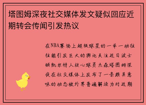 塔图姆深夜社交媒体发文疑似回应近期转会传闻引发热议