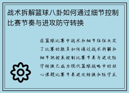 战术拆解篮球八卦如何通过细节控制比赛节奏与进攻防守转换