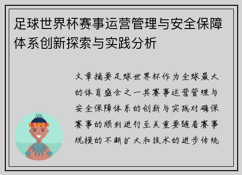 足球世界杯赛事运营管理与安全保障体系创新探索与实践分析 足球世界杯赛事运营管理与安全保障体系创新探索与实践分析