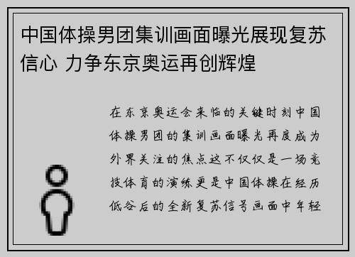 中国体操男团集训画面曝光展现复苏信心 力争东京奥运再创辉煌