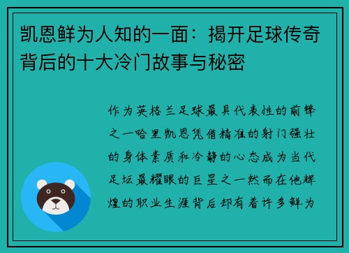 凯恩鲜为人知的一面：揭开足球传奇背后的十大冷门故事与秘密