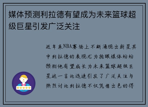 媒体预测利拉德有望成为未来篮球超级巨星引发广泛关注