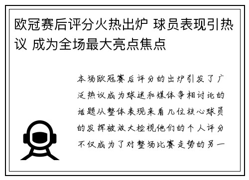 欧冠赛后评分火热出炉 球员表现引热议 成为全场最大亮点焦点
