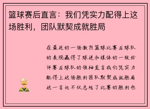 篮球赛后直言：我们凭实力配得上这场胜利，团队默契成就胜局