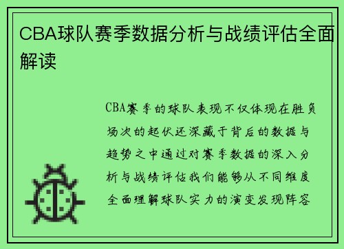 CBA球队赛季数据分析与战绩评估全面解读