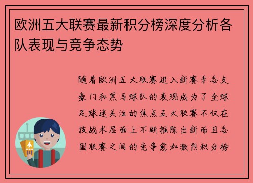 欧洲五大联赛最新积分榜深度分析各队表现与竞争态势