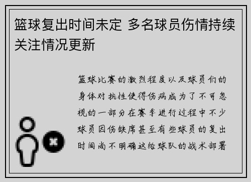 篮球复出时间未定 多名球员伤情持续关注情况更新