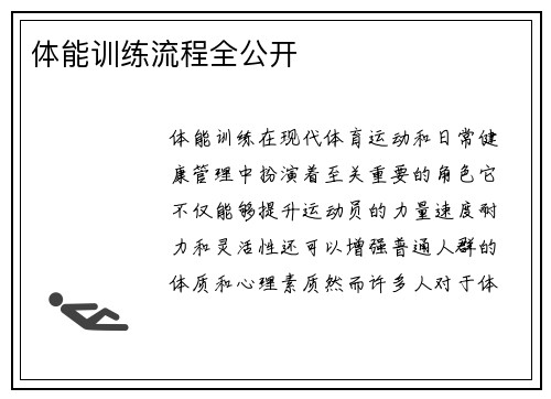 体能训练流程全公开