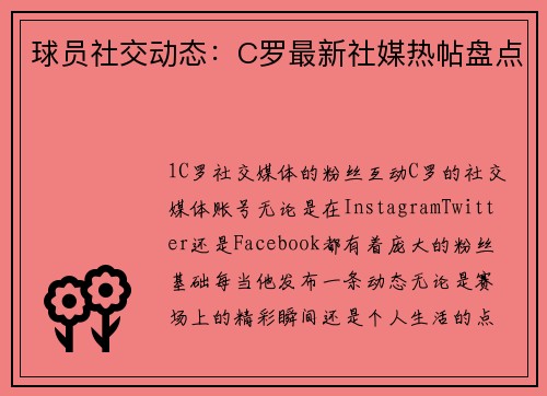 球员社交动态：C罗最新社媒热帖盘点