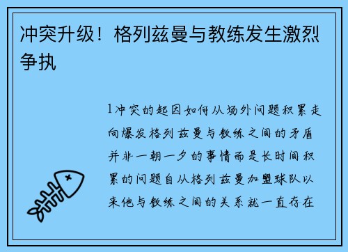 冲突升级！格列兹曼与教练发生激烈争执