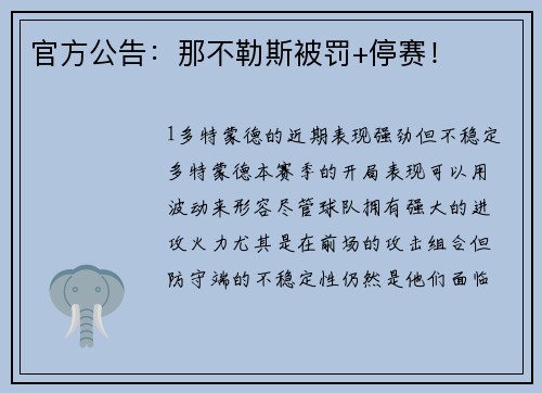 官方公告：那不勒斯被罚+停赛！
