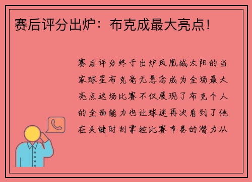赛后评分出炉：布克成最大亮点！