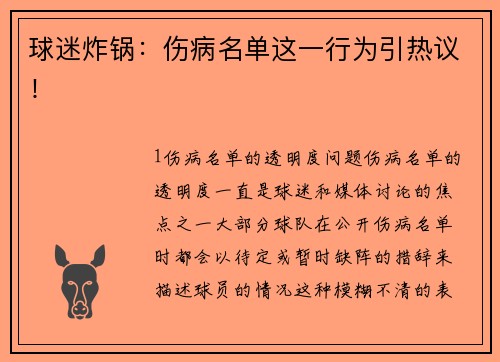 球迷炸锅：伤病名单这一行为引热议！