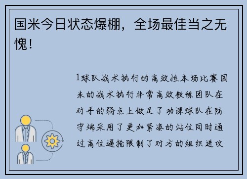 国米今日状态爆棚，全场最佳当之无愧！