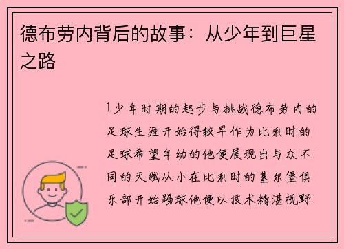 德布劳内背后的故事：从少年到巨星之路