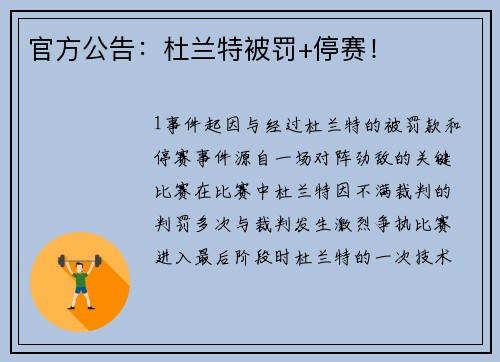 官方公告：杜兰特被罚+停赛！