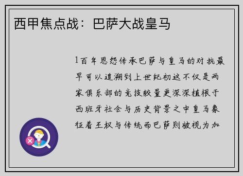 西甲焦点战：巴萨大战皇马