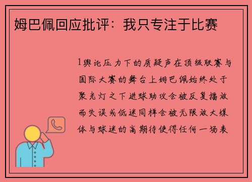 姆巴佩回应批评：我只专注于比赛