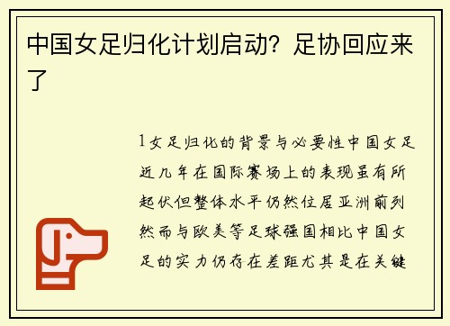 中国女足归化计划启动？足协回应来了