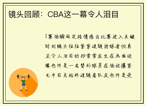 镜头回顾：CBA这一幕令人泪目