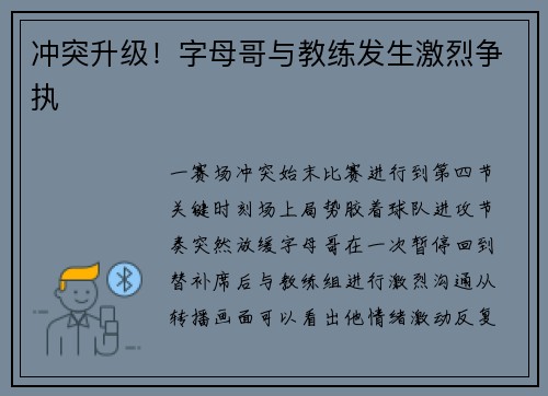 冲突升级！字母哥与教练发生激烈争执