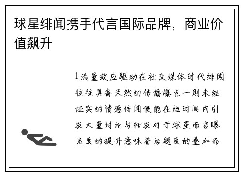 球星绯闻携手代言国际品牌，商业价值飙升