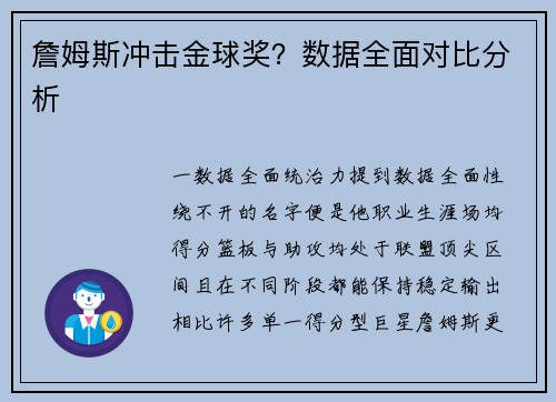 詹姆斯冲击金球奖？数据全面对比分析