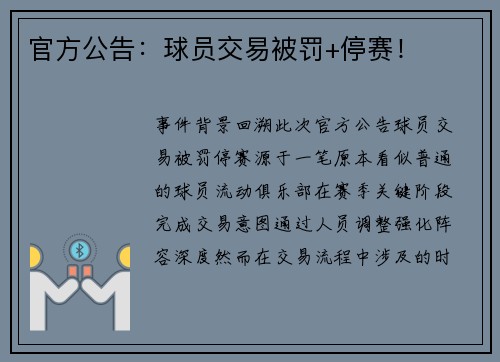 官方公告：球员交易被罚+停赛！