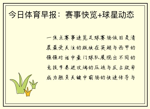今日体育早报：赛事快览+球星动态