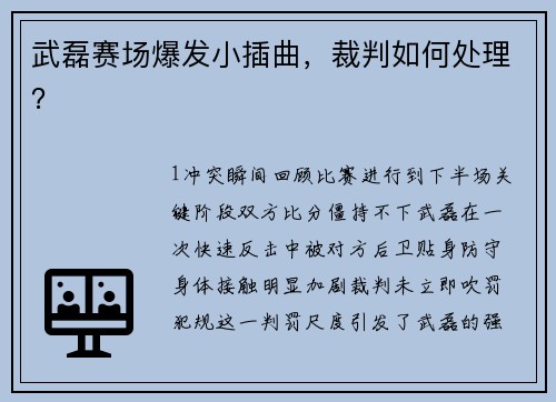 武磊赛场爆发小插曲，裁判如何处理？