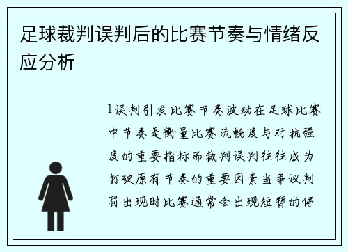 足球裁判误判后的比赛节奏与情绪反应分析