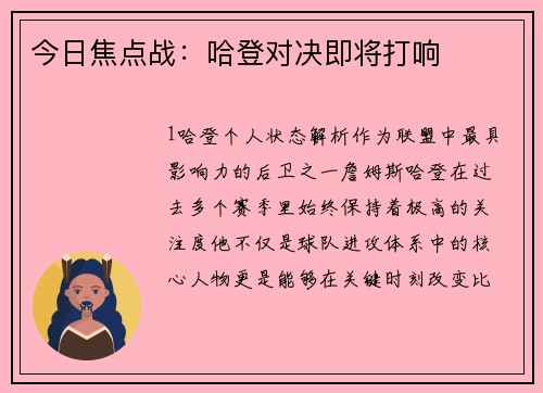 今日焦点战：哈登对决即将打响