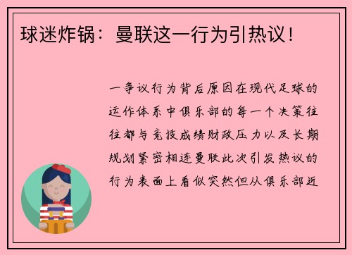 球迷炸锅：曼联这一行为引热议！